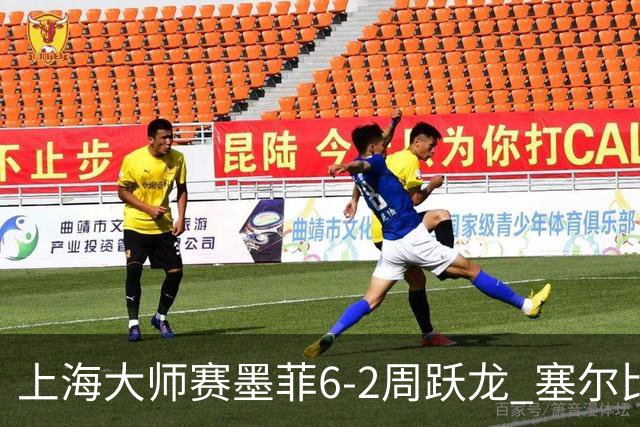 上海大师赛墨菲6-2周跃龙 塞尔比4连鞭逆转庞俊旭