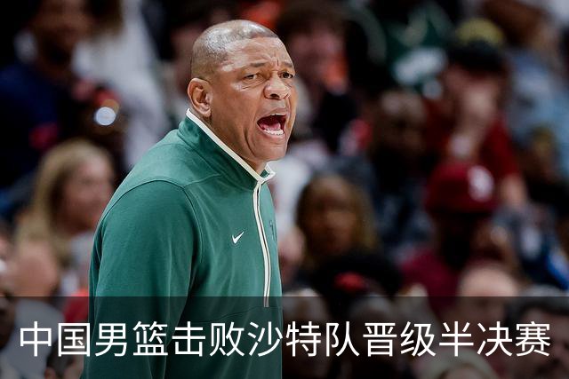 中国男篮击败沙特队晋级半决赛