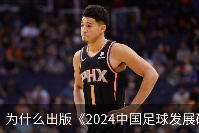 为什么出版《2024中国足球发展研讨会白皮书》？