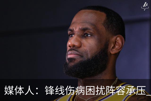 媒体人：锋线伤病困扰阵容承压 发挥内线优势严控日本3分至关重要