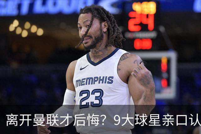 离开曼联才后悔？9大球星亲口认错，小贝基恩在列
