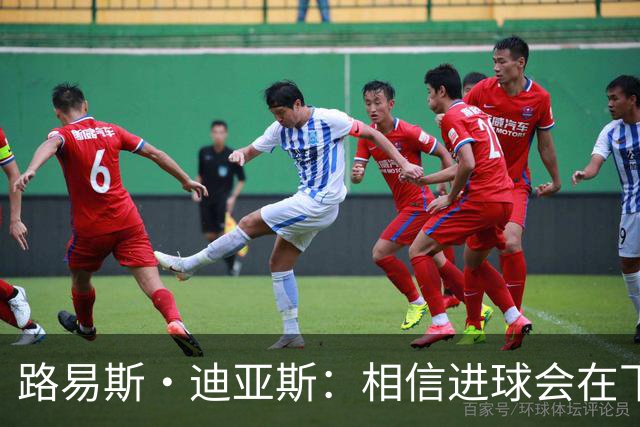 路易斯·迪亚斯：相信进球会在下场比赛到来，现在只差临门一脚