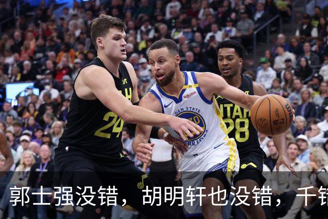 郭士强没错，胡明轩也没错，千错万错都是球迷的错